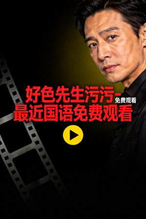浪漫爱情剧海报 - 免费AV中文字幕，手机在线观看